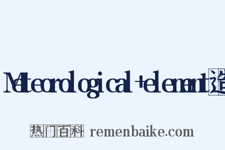 Meteorological+element造句是什么意思的图片